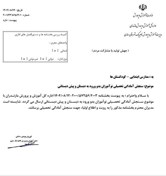 نوبت گیری سنجش کودکستان و پایه اول