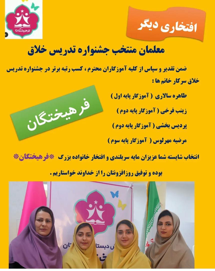 کسب رتبه برتر در جشنواره تدریس خلاق توسط : 
طاهره سالاری (پ...