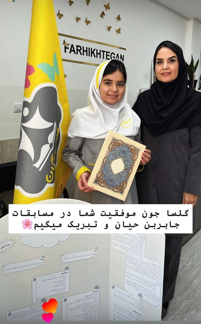 موفقیت در مسابقات جابربن حیان