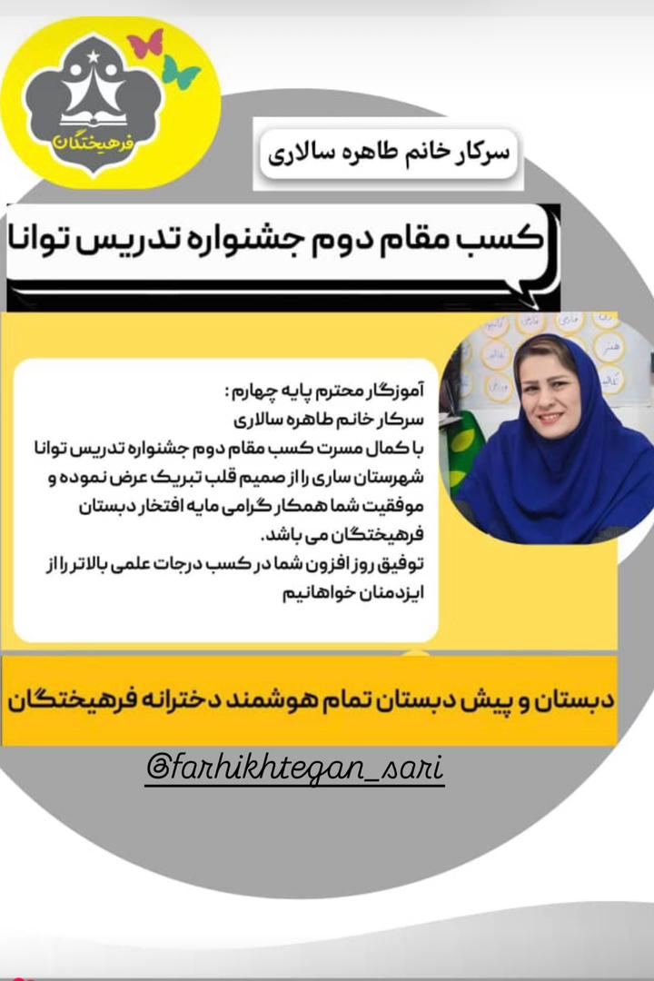 کسب مقام دوم جشنواره تدریس توانا توسط سرکار خانم طاهره سالار...